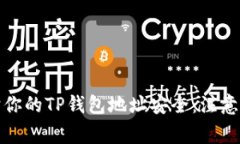 ### 如何保护你的TP钱包地