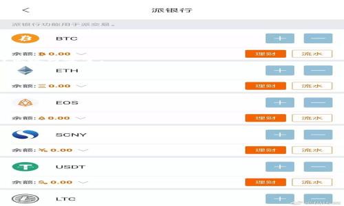  :
   TP钱包资产一直不更新，原因与解决方案全解析  / 

 关键词:
 guanjianci  TP钱包, 数字资产, 钱包更新, 解决方案  /guanjianci 

---

## 内容主体大纲

1. **引言**
   - TP钱包的概况
   - 数字资产的重要性

2. **TP钱包资产不更新的可能原因**
   - 网络连接问题
   - 钱包软件版本过旧
   - 节点故障
   - 资产转移未确认

3. **如何检查钱包状态**
   - 验证网络状态
   - 更新软件
   - 请求技术支持

4. **解决方案详情**
   - 提升网络连接质量
   - 更新TP钱包软件
   - 手动检查资产状态
   - 重新启动钱包

5. **如何避免类似问题**
   - 定期更新用户信息
   - 注意备份和安全

6. **用户反馈及常见问题**
   - 用户经验分享
   - 如何应对更新延迟

7. **结论**
   - 对用户的建议
   - 未来的发展方向

---

## 引言

随着数字资产的迅速发展，数字钱包成为了人们管理和交易加密货币的重要工具。TP钱包作为一款备受欢迎的多功能数字钱包，吸引了大量用户。然而，一些用户在使用TP钱包时遇到了资产更新不及时的情况，这让他们感到困惑与烦恼。本篇文章将探讨TP钱包资产一直不更新的原因，并提供解决方案。

---

## TP钱包资产不更新的可能原因

### 网络连接问题

资产更新的首要前提是良好的网络连接。如果网络不稳定或无网络，TP钱包将无法与区块链节点进行实时数据交互。因此，用户首先需检查其网络状态，确保网络畅通无阻。在使用TP钱包时，最佳的网络条件是连入稳定的Wi-Fi网络，而不是使用移动数据。

### 钱包软件版本过旧

数字钱包的软件版本也会影响资产的更新。如果用户未及时更新钱包软件，可能会遇到与区块链网络的不兼容，导致资产信息的延迟更新。建议用户定期检查TP钱包的更新提示，确保软件版本为最新版本。

### 节点故障

区块链网络依赖于多个节点来进行交易验证与信息发布。如果某一节点出现故障，用户可能会在该节点上看到的资产信息更新缓慢。此时建議用户可以尝试更换节点，或使用钱包提供的其它节点进行连接。

### 资产转移未确认

当进行资产转移时，转账信息需经过区块链的确认过程。如果转账未确认，用户将无法在TP钱包中看到相关资产。通常情况下，确认过程会受到网络拥堵或转账手续费设置不当的影响，因此用户需合理设置转账手续费，以确保及时确认。

---

## 如何检查钱包状态

### 验证网络状态

用户在遇到资产更新问题时，可以先通过网络测速工具来检查其网络的延时和速度。确保网络连接良好后，尝试重新打开TP钱包，查看资产是否更新。

### 更新软件

如发现TP钱包版本过旧，用户应前往各大应用市场或TP钱包的官方网站进行下载与安装最新版本。同时，在更新过程中，应确保网络保持稳定，以避免更新失败。

### 请求技术支持

如果以上检查未能解决问题，用户可以向TP钱包的客户支持团队寻求帮助。提供必要的信息，比如钱包地址、操作步骤等，有助于技术团队迅速定位并解决问题。

---

## 解决方案详情

### 提升网络连接质量

为了确保TP钱包能够快速更新资产信息，用户可以尝试更换网络或重启路由器，提升网络连接的质量。若在公共场所使用网路，确保网络安全，避免使用陌生的Wi-Fi网络。

### 更新TP钱包软件

保持钱包软件的最新版本是确保数字资产更新及时的关键步骤。定期检查更新，并按提示进行更新，能有效避免因软件不兼容导致的资产更新问题。

### 手动检查资产状态

有些用户可以通过区块链浏览器手动查询资产的交易状态。这可以帮助确认问题是出在TP钱包还是区块链本身。如果资产在区块链上已经确认，则问题可能出在钱包显示上。

### 重新启动钱包

有时候，多次使用后钱包可能会出现卡顿，重新启动TP钱包可以刷新数据连接，进而有可能解决资产未更新的问题。保持冷静，及时重启，解决小问题往往是可靠的方法。

---

## 如何避免类似问题

### 定期更新用户信息

保持用户信息的准确与更新，确保钱包的使用体验无后顾之忧。同时，用户也应该关注TP钱包的公告或消息，以了解最新的更新内容与维护信息。

### 注意备份和安全

在遇到任何问题之前，定期备份钱包信息和私钥是确保资产安全的好习惯。这将帮助用户在发生技术故障或丢失设备时，迅速恢复对资产的管理和控制。任何时候都应注意安全，不轻信他人提供的链接与软件下载。

---

## 用户反馈及常见问题

### 用户经验分享

社区中的反馈对其他用户非常重要。许多人通过在线论坛和社交媒体分享了他们遇到的问题和解决方法，形成良好的用户互助环境。

### 如何应对更新延迟

更新延迟是TP钱包用户常见的问题，了解其它用户的应对策略，可以帮助新用户更好地应对。定期查看社区意见，或参与TP钱包的相关讨论，无疑可以提升对问题的认知和处理能力。

---

## 结论

### 对用户的建议

对于TP钱包的用户，了解数字资产更新背后的原因和解决方案是非常重要的。规范日常操作，并保持信息的更新，将大大提升钱包的使用体验。

### 未来的发展方向

随着区块链技术和数字资产的不断进步，TP钱包也将随着时间推移，不断更新迭代。用户应保持关注，一起迎接TP钱包给予他们的便捷与安全。

---

## 相关问题

### 1. TP钱包如何保证数字资产的安全性？

### 2. 如何通过区块链浏览器查看资产状态？

### 3. 如果TP钱包丢失了该如何处理？

### 4. TP钱包的使用注意事项有哪些？

### 5. 怎样更好地管理自己的数字资产？

### 6. 常见的数字资产转移问题有哪几种？

### 7. 如何参与数字资产的投资与交易？

（每个问题都会详细探讨，字数达到700字，针对不同方面进行深入分析和讨论。）